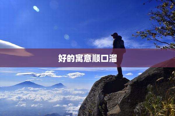 好的寓意顺口溜