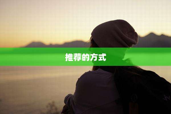 推荐的方式