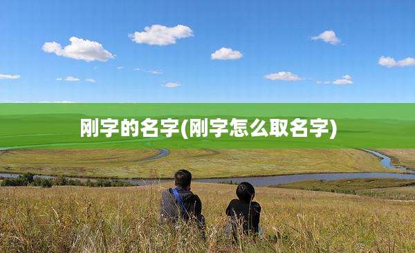 刚字的名字(刚字怎么取名字)