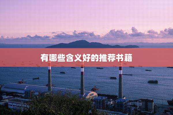 有哪些含义好的推荐书籍