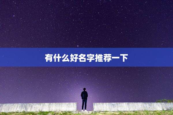 有什么好名字推荐一下