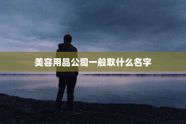 美容用品公司一般取什么名字