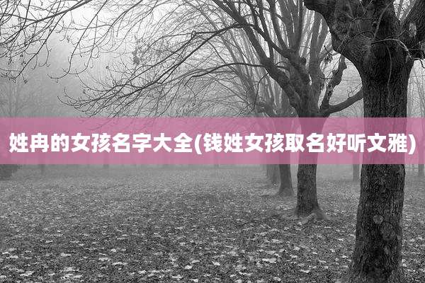 姓冉的女孩名字大全(钱姓女孩取名好听文雅)