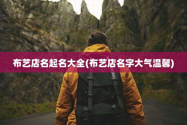 布艺店名起名大全(布艺店名字大气温馨)