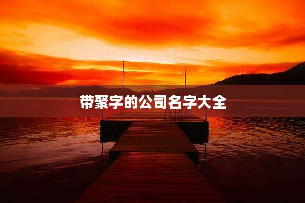 带聚字的公司名字大全