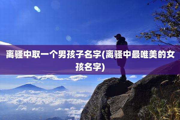 离骚中取一个男孩子名字(离骚中最唯美的女孩名字)