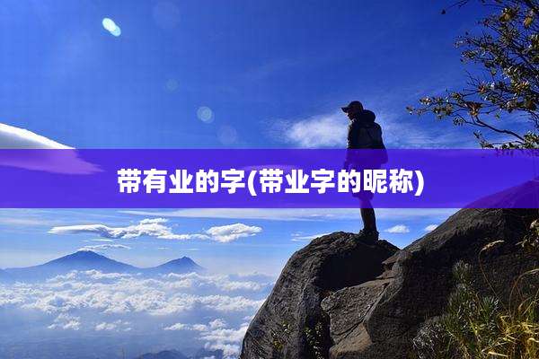带有业的字(带业字的昵称)
