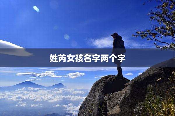 姓芮女孩名字两个字