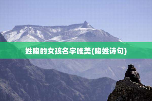 姓陶的女孩名字唯美(陶姓诗句)