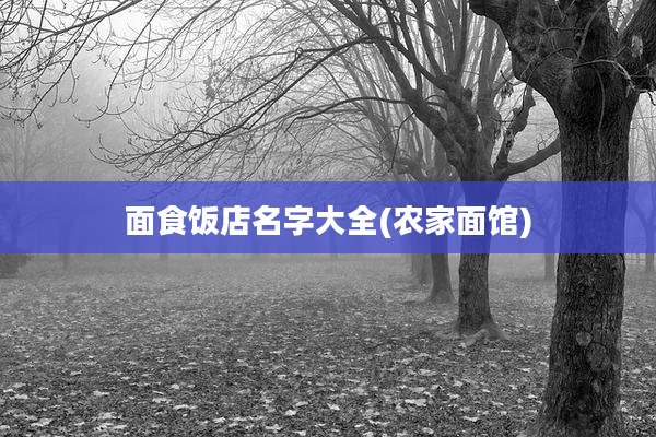 面食饭店名字大全(农家面馆)