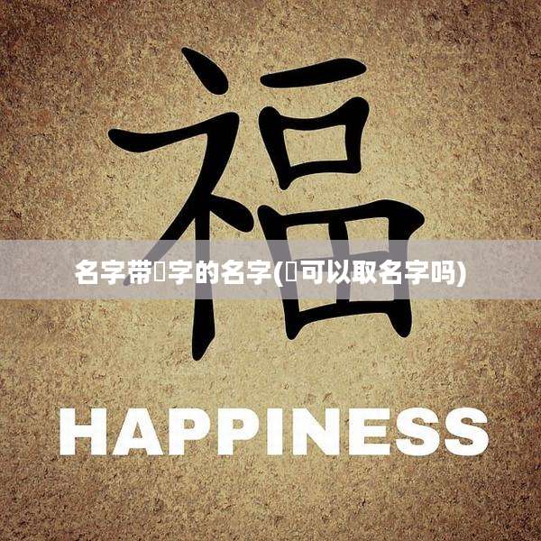 名字带燊字的名字(燊可以取名字吗)
