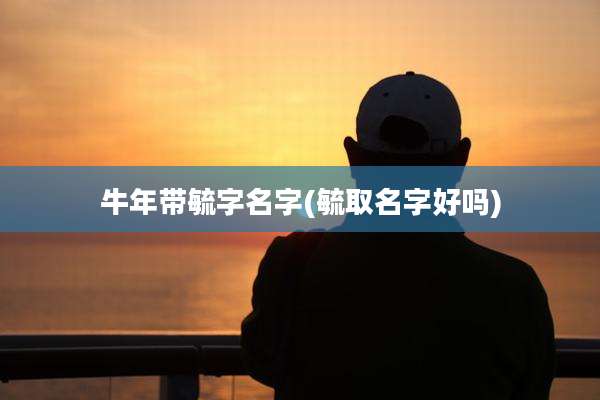 牛年带毓字名字(毓取名字好吗)