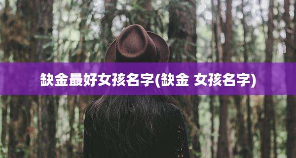 缺金最好女孩名字(缺金 女孩名字)