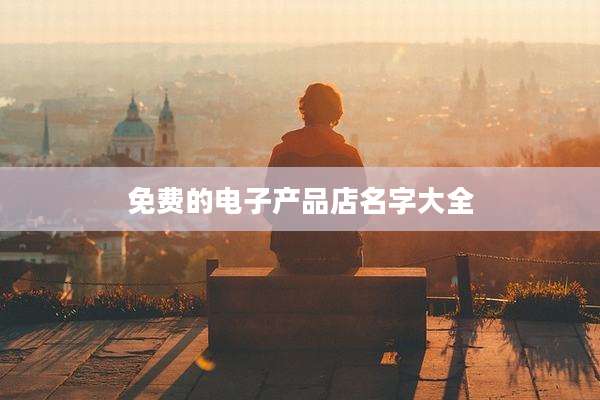 免费的电子产品店名字大全