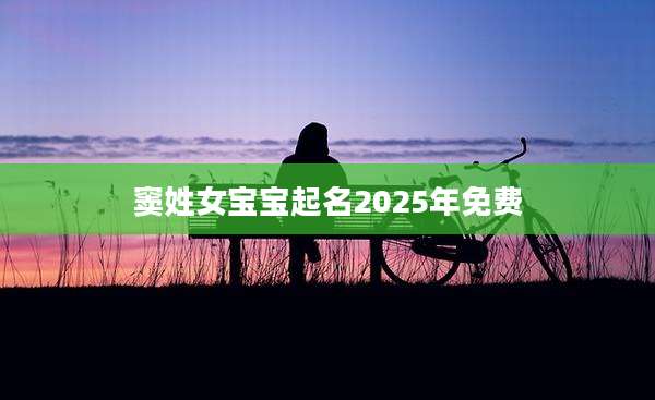 窦姓女宝宝起名2025年免费