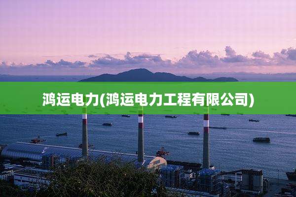鸿运电力(鸿运电力工程有限公司)