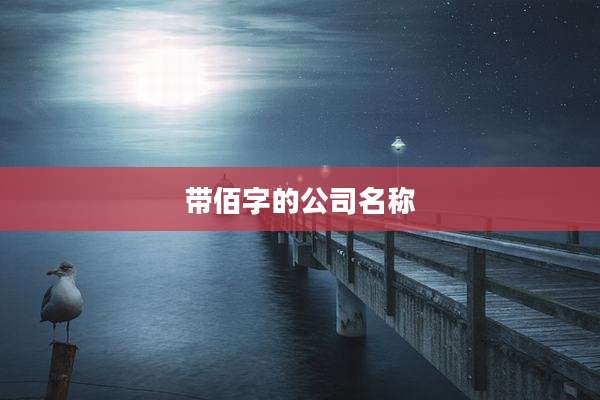 带佰字的公司名称