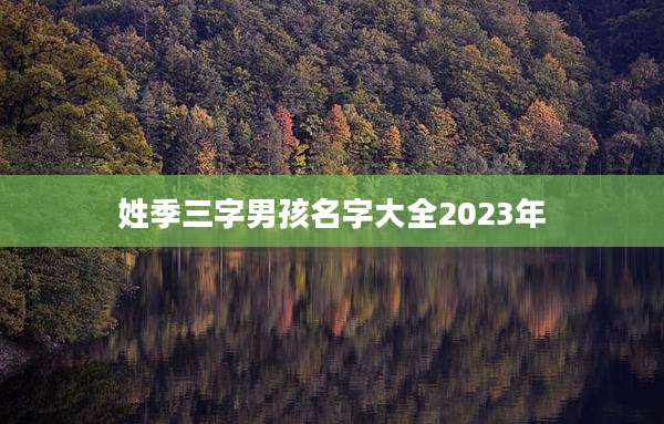姓季三字男孩名字大全2023年