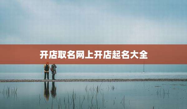 开店取名网上开店起名大全