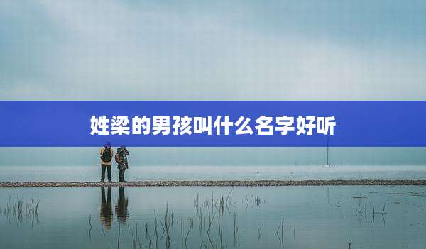 姓梁的男孩叫什么名字好听