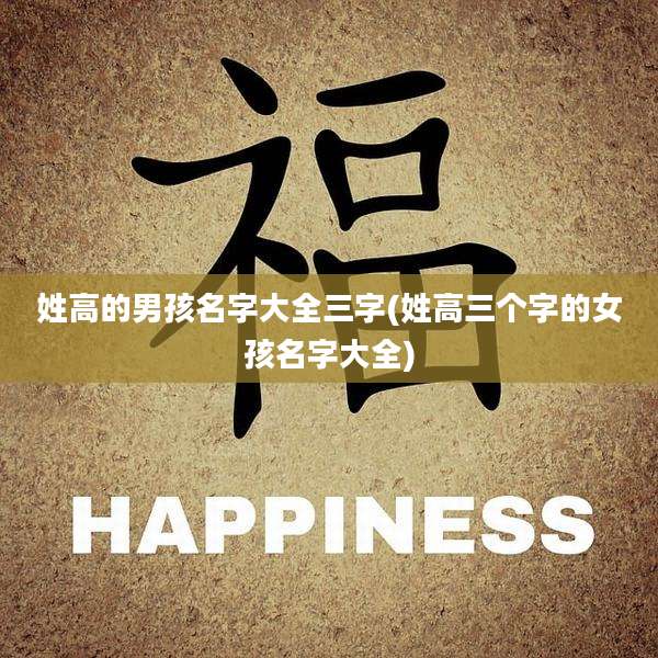 姓高的男孩名字大全三字(姓高三个字的女孩名字大全)