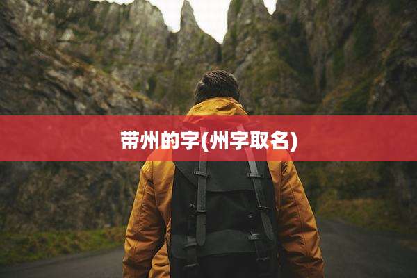 带州的字(州字取名)