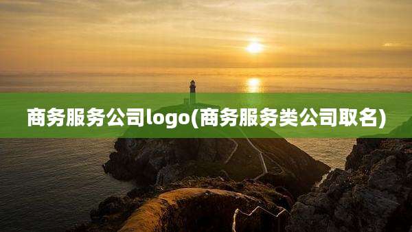 商务服务公司logo(商务服务类公司取名)
