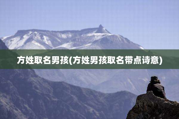 方姓取名男孩(方姓男孩取名带点诗意)