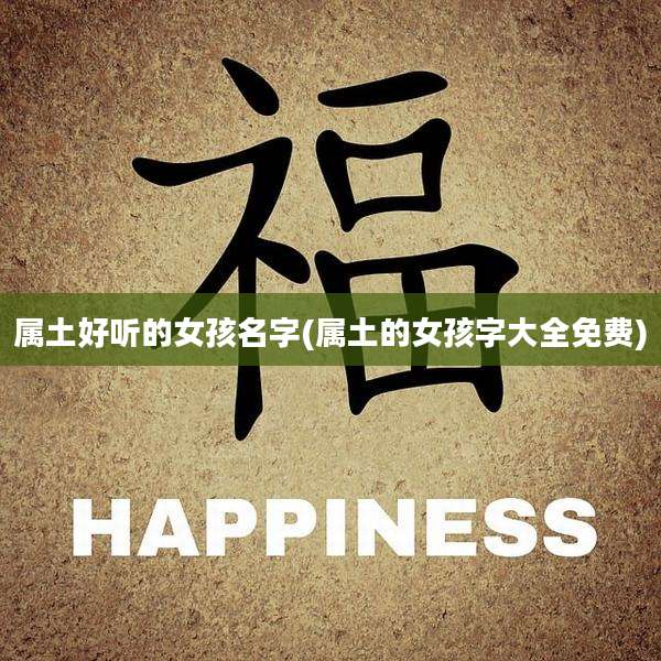 属土好听的女孩名字(属土的女孩字大全免费)