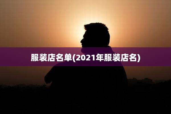 服装店名单(2021年服装店名)