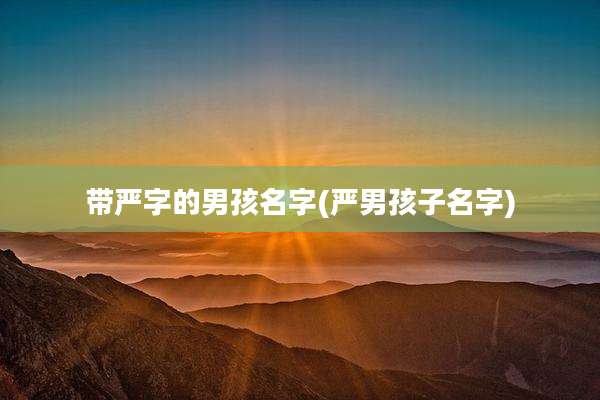 带严字的男孩名字(严男孩子名字)