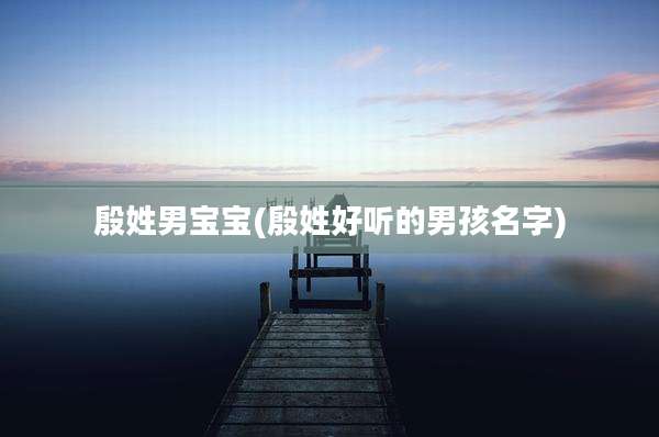 殷姓男宝宝(殷姓好听的男孩名字)
