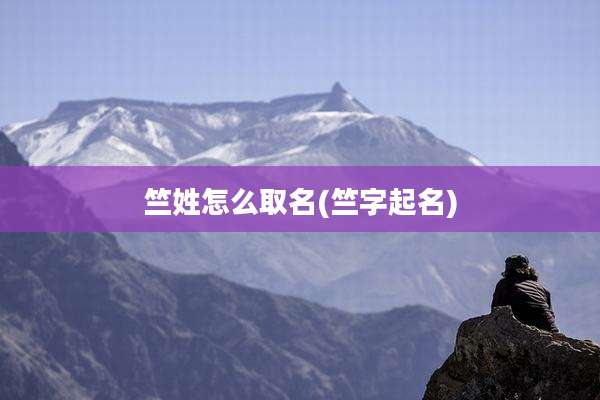 竺姓怎么取名(竺字起名)
