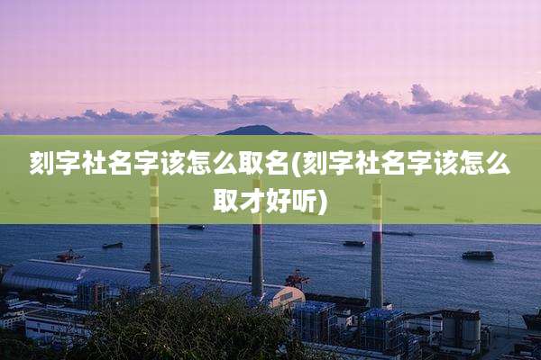刻字社名字该怎么取名(刻字社名字该怎么取才好听)