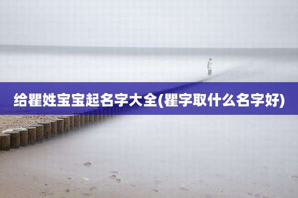 给瞿姓宝宝起名字大全(瞿字取什么名字好)