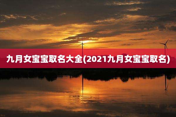 九月女宝宝取名大全(2021九月女宝宝取名)