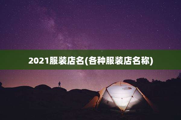 2021服装店名(各种服装店名称)