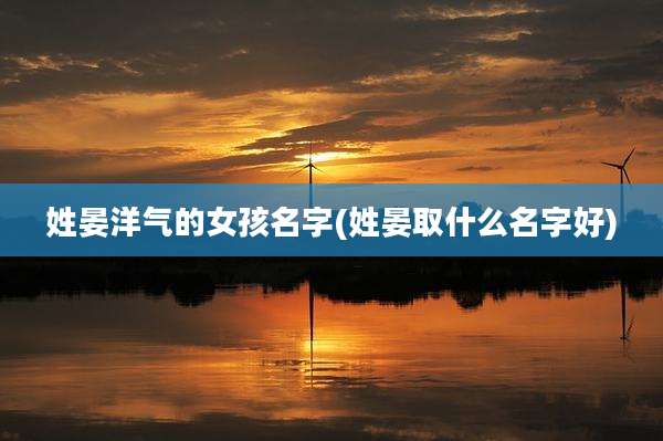 姓晏洋气的女孩名字(姓晏取什么名字好)