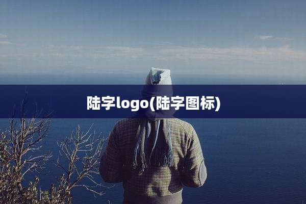 陆字logo(陆字图标)