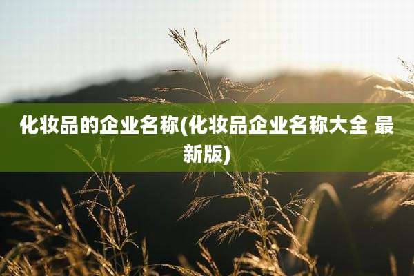 化妆品的企业名称(化妆品企业名称大全 最新版)