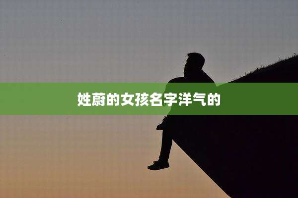 姓蔚的女孩名字洋气的