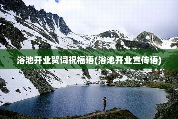 浴池开业贺词祝福语(浴池开业宣传语)