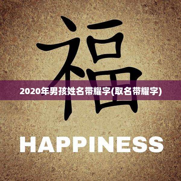 2020年男孩姓名带耀字(取名带耀字)