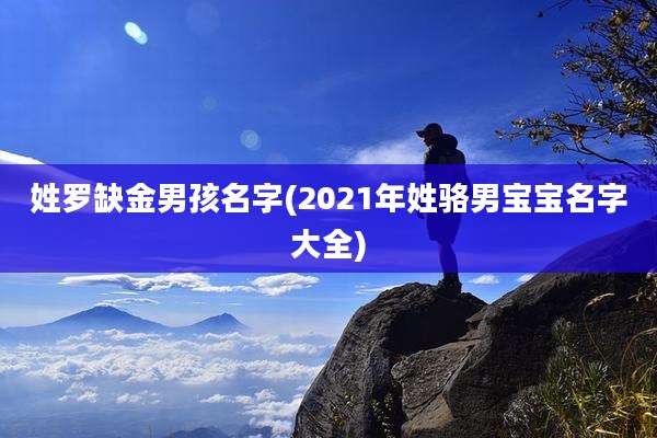姓罗缺金男孩名字(2021年姓骆男宝宝名字大全)