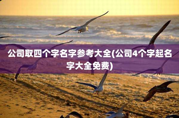 公司取四个字名字参考大全(公司4个字起名字大全免费)