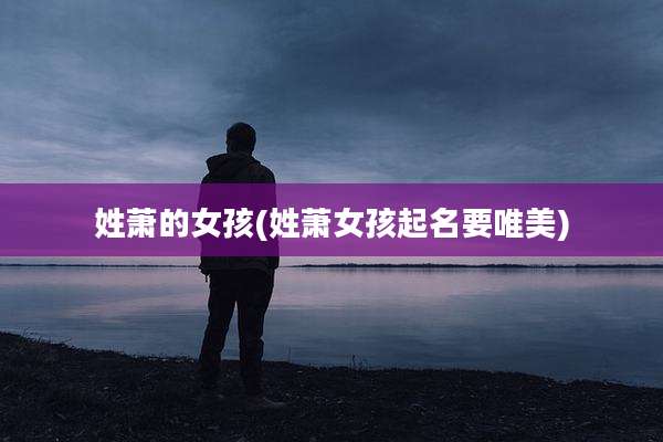 姓萧的女孩(姓萧女孩起名要唯美)