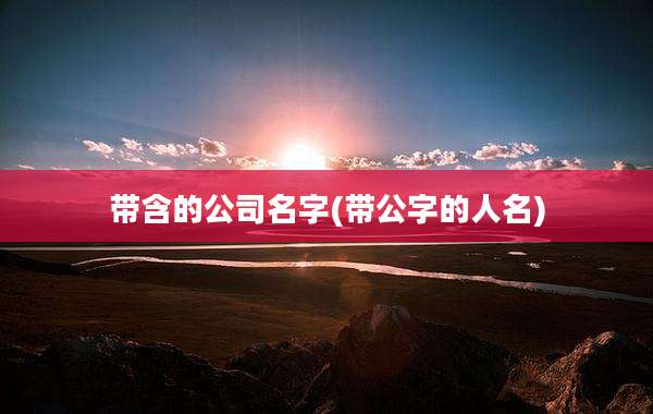 带含的公司名字(带公字的人名)