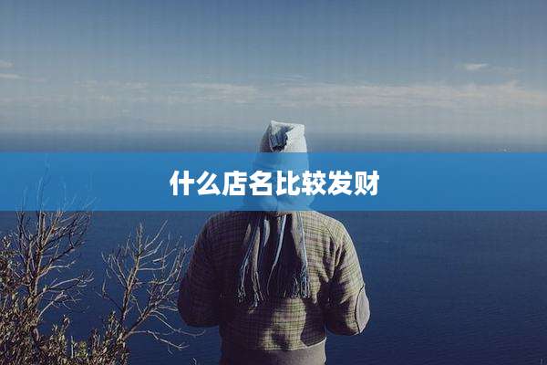 什么店名比较发财