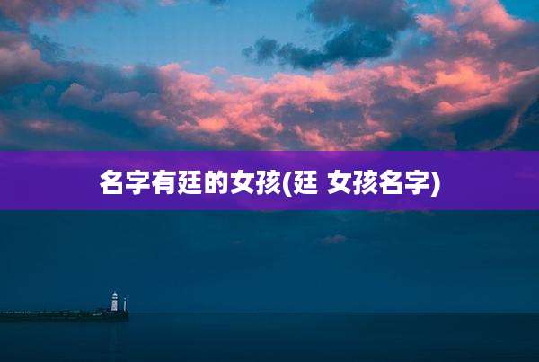 名字有廷的女孩(廷 女孩名字)