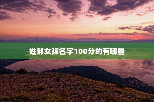 姓郝女孩名字100分的有哪些